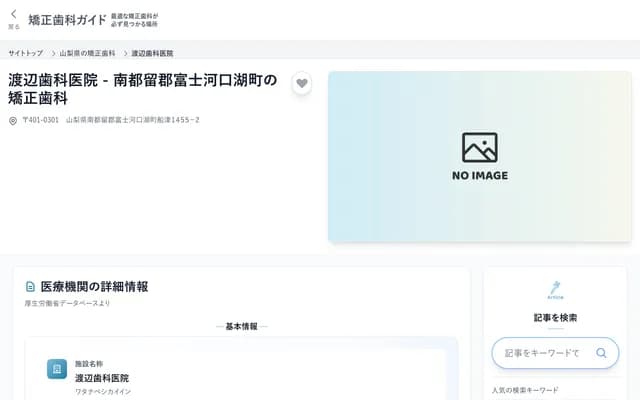 Watanabe Dental Clinic - 1455-2 Funatsu, Fujikawaguchiko, Minamitsuru-gun, Yamanashi