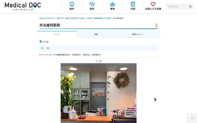 Ide Dental Clinic - 920 Funatsu, Fujikawaguchiko, Minamitsuru-gun, Yamanashi