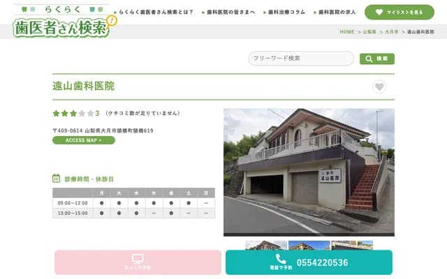 Toyama Dental Clinic - 619 Saruhashi, Saruhashi-machi, Otsuki, Yamanashi