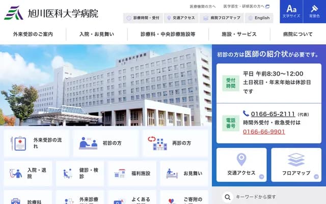 아사히카와 의과대학 병원