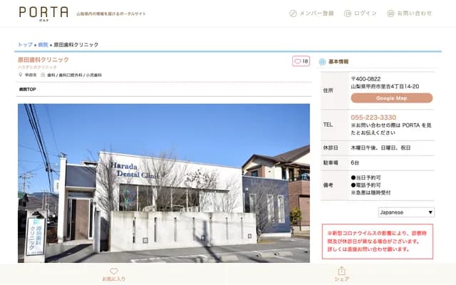 하라다 치과 클리닉 - 야마나시현 고후시 사토요시 4-14-20