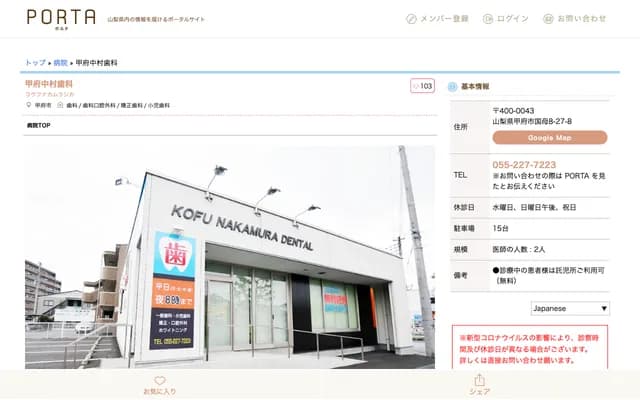 고후 나카무라 치과 - 야마나시현 고후시 고쿠보 8-27-8