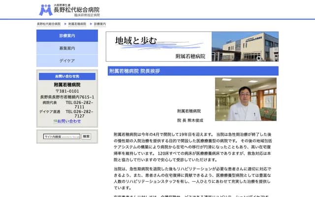 長野松代綜合醫院附屬若穗醫院