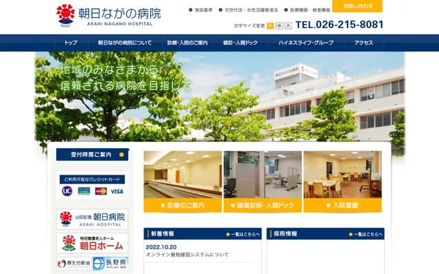 朝日长野医院 - 长野县长野市三轮1-2-43