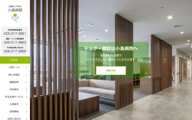 小岛医院 - 长野县长野市若里5丁目8番6