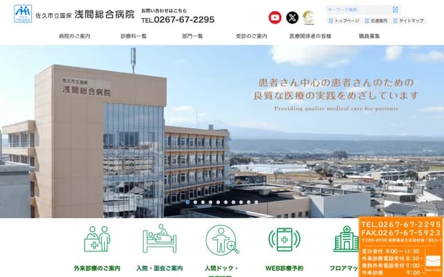 사쿠 시립 아사마 종합병원