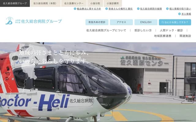 사쿠 종합병원 - 나가노현 사쿠시 우스다 197반치