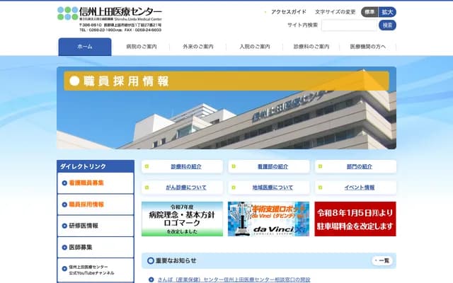 信州上田医疗中心