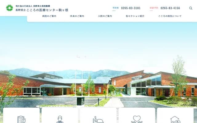 长野县立心灵医疗中心驹根
