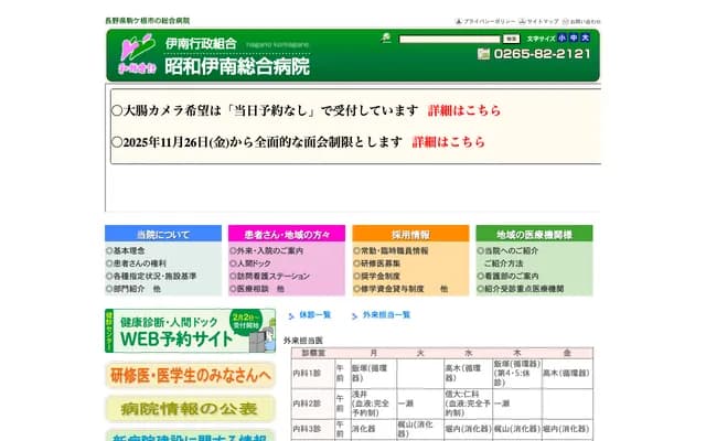 Showa Inan General Hospital