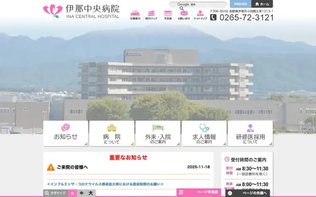 伊那中央医院