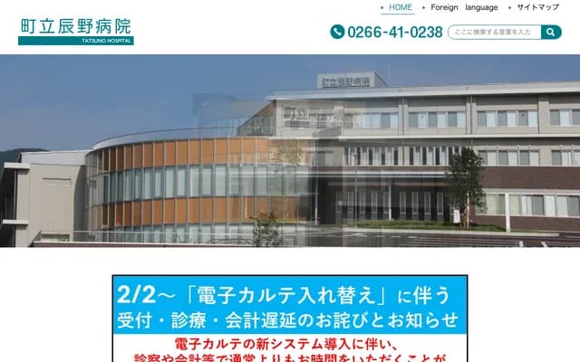 Tatsuno Municipal Hospital - 1445-5 Tatsuno, Tatsuno-machi, Kamiina-gun, Nagano