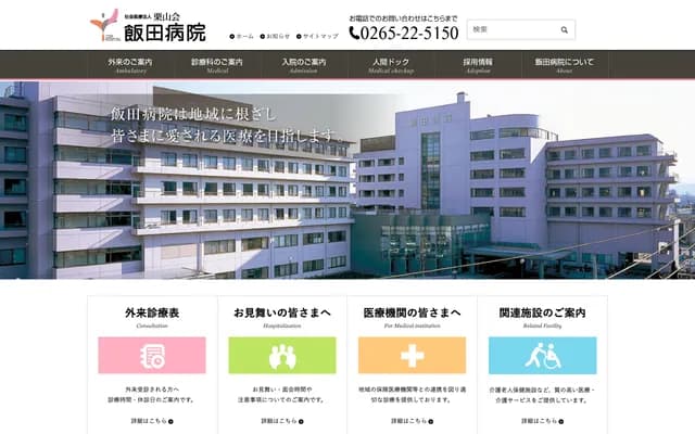 饭田医院 - 长野县饭田市大通1丁目15番地