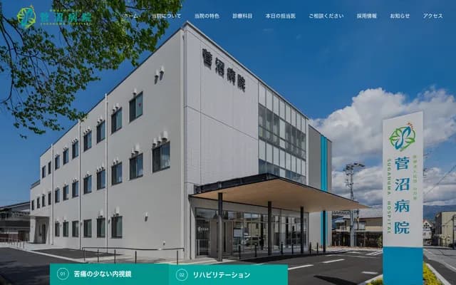 菅沼医院 - 长野县饭田市鼎中平1970