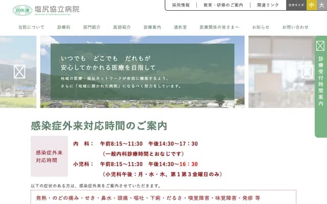 Shiojiri Kyoritsu Hospital - 437 Sajiki, Shiojiri, Nagano