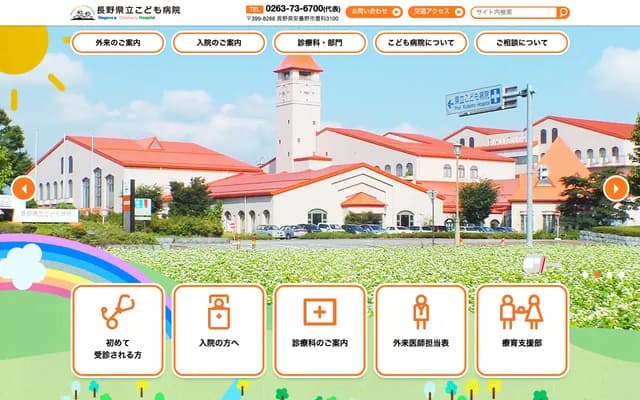 長野縣立兒童醫院