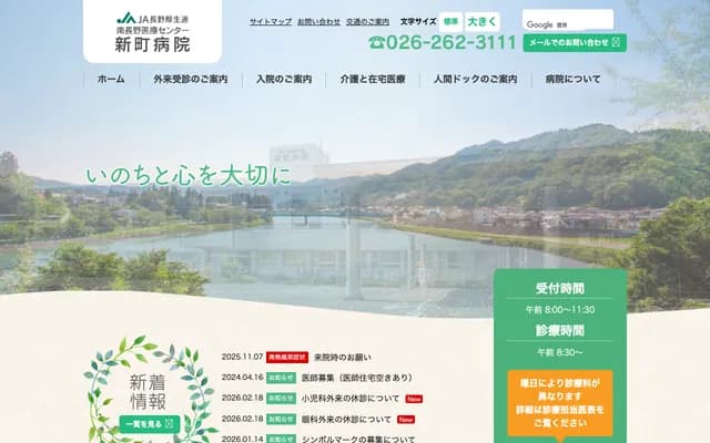 南長野醫療中心新町醫院