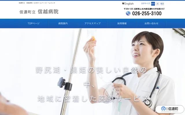 Shin-Etsu Hospital - 380 Kashiwabara, Shinano-machi, Kamiminochi-gun, Nagano