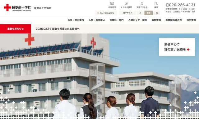 长野赤十字医院