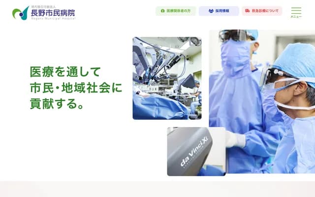 长野市民医院