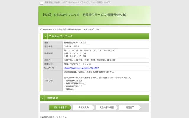 테라오카 클리닉