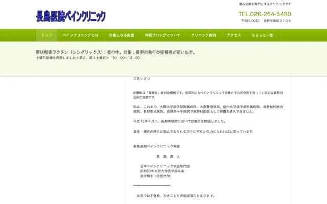 Nagashima Clinic Pain Clinic - 3105 Tokuma, Nagano, Nagano