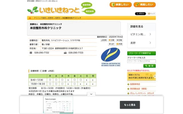 Yoneda Orthopedics Clinic - 937-1 Hara, Kawanakajima-machi, Nagano, Nagano