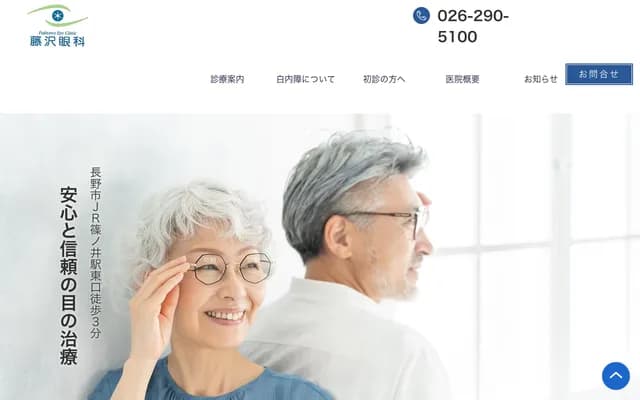 Fujisawa Ophthalmology - 874-2 Fuse Takada, Shinonoi, Nagano, Nagano