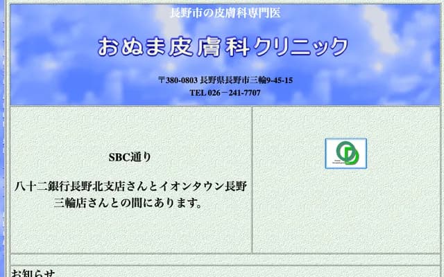 Onuma Dermatology Clinic - 9-45-15 Miwa, Nagano, Nagano