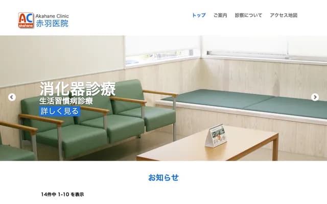 赤羽診所
