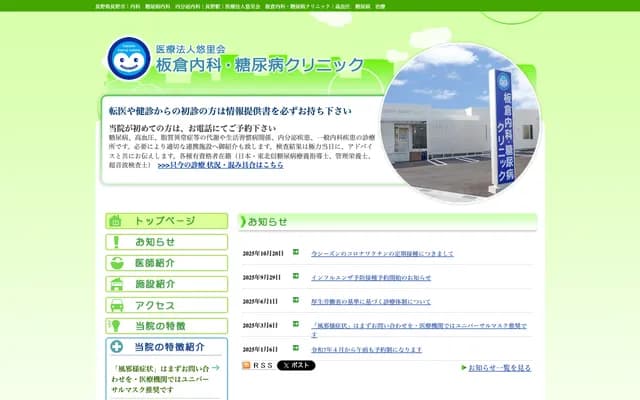 板仓内科・糖尿病诊所