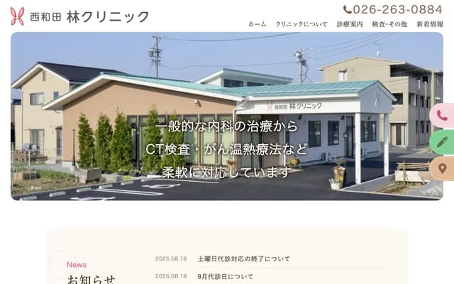 Nishiwada Hayashi Clinic - 1-5-14 Nishiwada, Nagano, Nagano