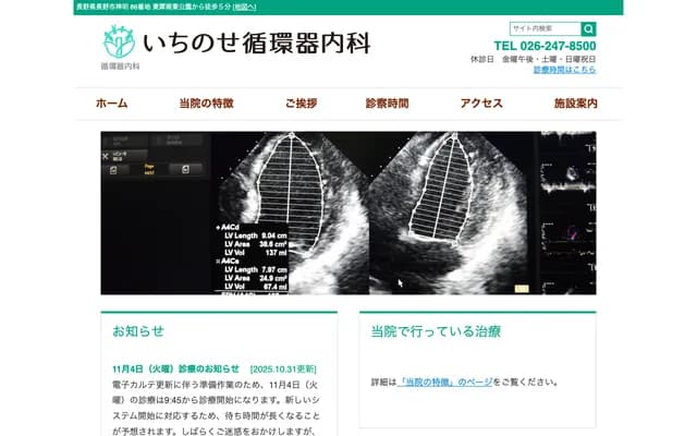 Ichinose Cardiology & Internal Medicine - 86 Shinmei, Nagano, Nagano