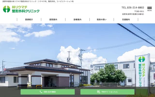 Hayashi Rheumatology & Orthopedics Clinic - 618-1 Inaba, Nagano, Nagano