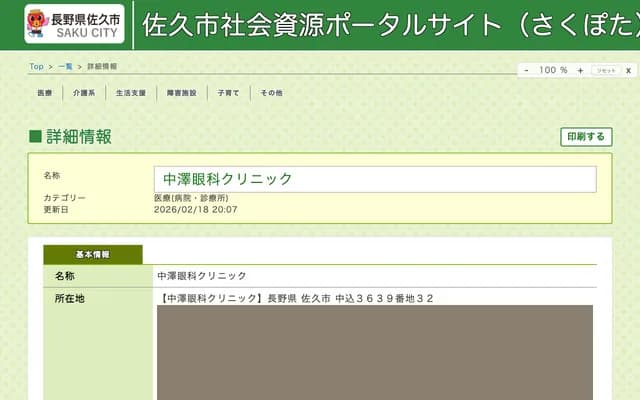 Nakazawa Ophthalmology Clinic - 3639-32 Nakagomi, Saku, Nagano