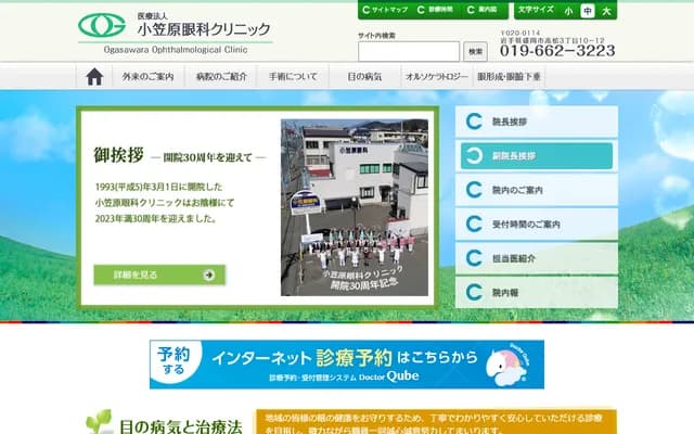 오가사와라 안과 클리닉 - 이와테현 모리오카시 다카마쓰 3초메 10번 12호