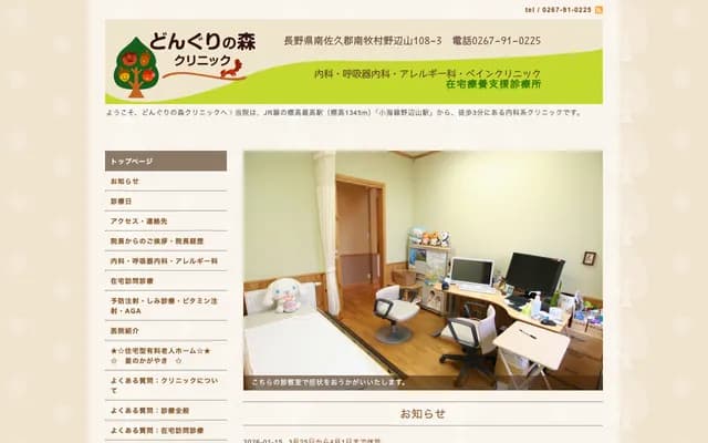 Donguri no Mori Clinic - 108-3 Nobeyama, Minamimaki, Minamisaku-gun, Nagano