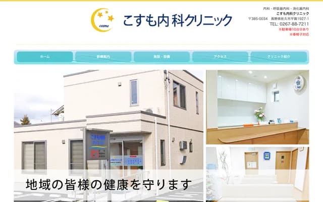 Cosmo Internal Medicine Clinic - Hiraga, Saku, Nagano
