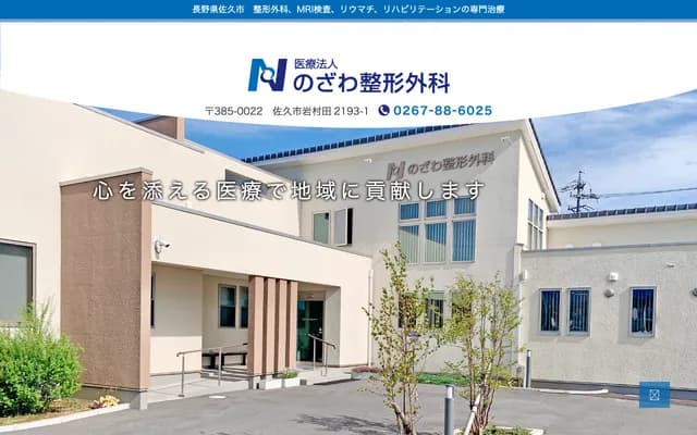 Nozawa Orthopedics