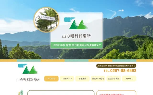 Yama no Ophthalmology Clinic - 79-3 Oaza Nobeyama, Minamimaki, Minamisaku-gun, Nagano
