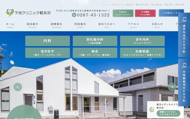 Shimomura Clinic Karuizawa - 4962-1 Nagakura, Karuizawa, Kitasaku-gun, Nagano