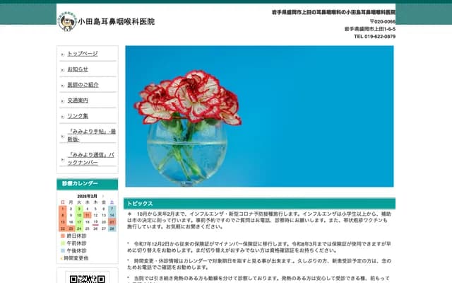 오다지마 이비인후과의원 - 이와테현 모리오카시 우에다 1초메 6번 5호