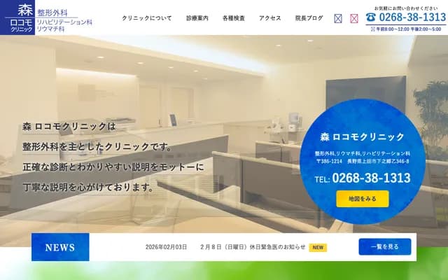 森骨科运动诊所 - 长野县上田市下之乡乙