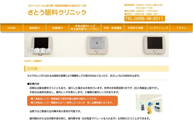 Sato Ophthalmology Clinic - 437 Kanbatake, Ueda, Nagano