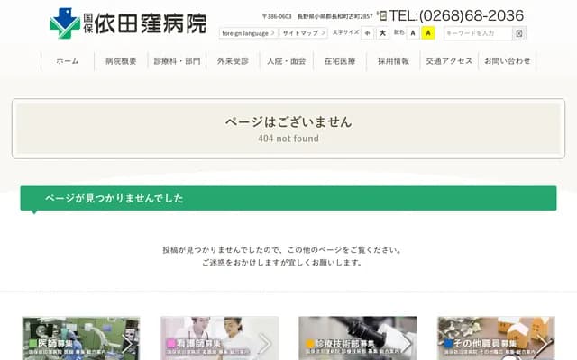 国民健康保险依田洼医院附属和田诊所