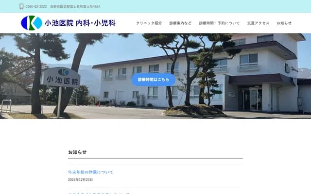 Koike Clinic - 4654 Fujimi, Fujimi-machi, Suwa-gun, Nagano