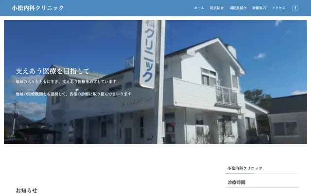 Komatsu Internal Medicine Clinic - 245-18 Nakasu Shintama, Suwa, Nagano