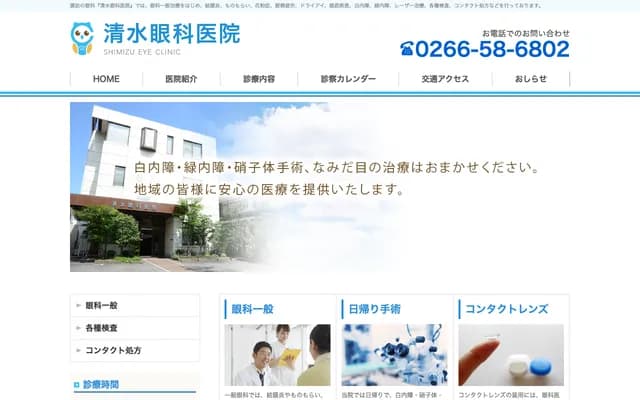 Shimizu Ophthalmology Clinic - Kogandori, Suwa, Nagano