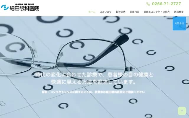 Hosoda Ophthalmology Clinic - 15-32 Honmachi Nishi, Chino, Nagano