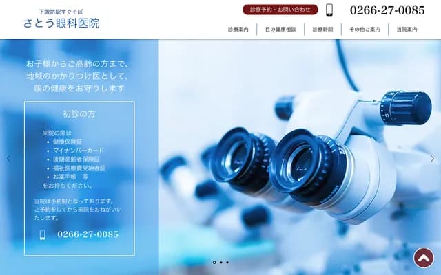 Sato Ophthalmology Clinic - 5295-1 Fujimimachi, Shimosuwa, Suwa-gun, Nagano